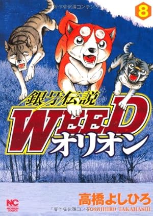 銀牙伝説Weedオリオン　1から30 巻　全巻 銀河伝説WEED オリオン 1から30 全巻 完結 セット WEED 銀河伝説