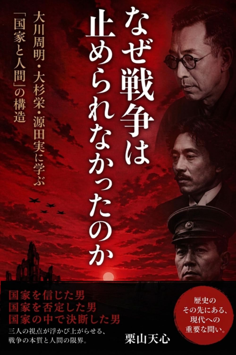 なぜ戦争は止められなかったのか: 大川周明・大杉栄・源田実に学ぶ「国家と人間」の構造 (それでも人生は素晴らしい)