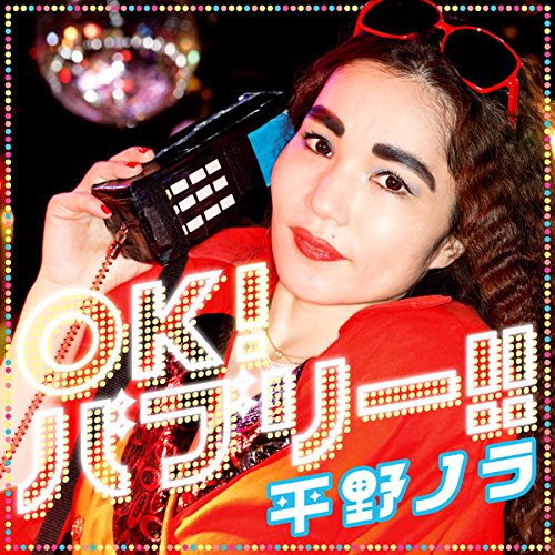 平野ノラ OK!バブリー!! feat.バブリー美奈子 帯付き 直筆サイン入り Amazon.co.jp: OK! バブリー! ! feat.バブリー美奈子: Music