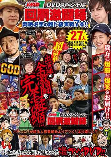 無料電子書籍 おすすめ パチスロ7 DVDスペシャル 回胴激闘録 (<DVD>) バイ