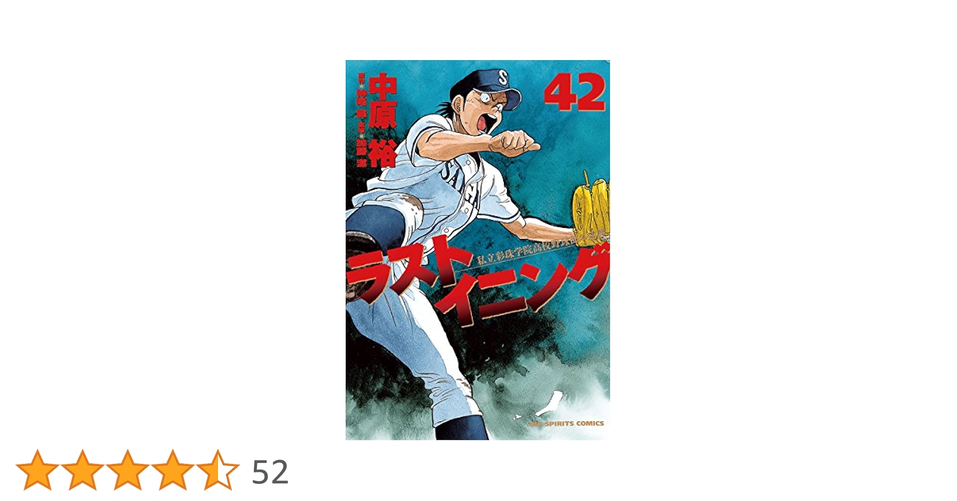 ラストイニング（42） (ビッグコミックス) | 中原裕, 神尾龍