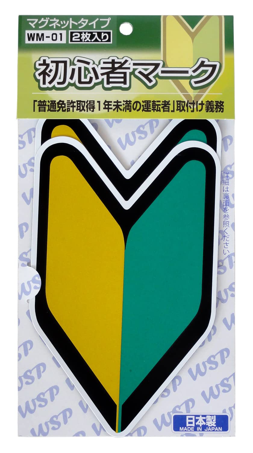 Amazon | プロキオン 初心者マーク マグネット2枚入 WM-01 | サイン 