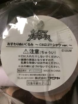 Amazon.co.jp: カリスマブラザーズ おすわり ぬいぐるみ CBロゴT