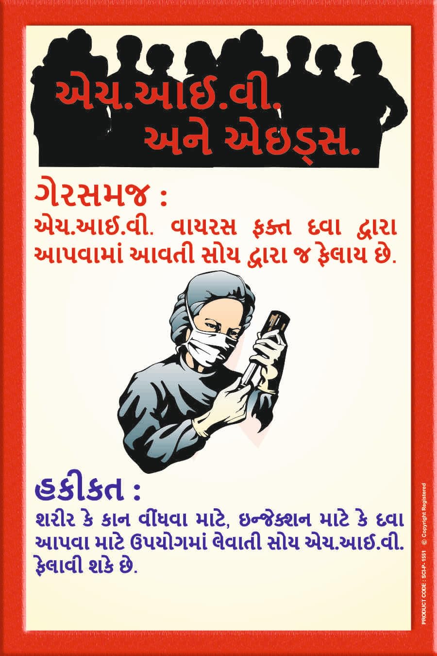 HIV & AIDS Gujarati Awareness Poster – Myth vs Fact Educational Wall Art – Social Health Awareness Decorative Print for Schools, Clinics, NGOs & Offices (Eco Vinyl, 2x3 Feet)-image-49