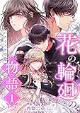 花の輪廻の物語 (1) ハナミズキの章 (こはく文庫)