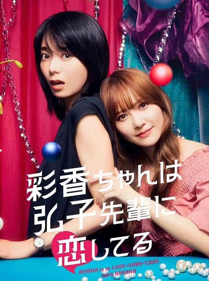 『彩香ちゃんは弘子先輩に恋してる』シーズン1 全8話 完全版 加藤史帆/森寬和 主演 ホームDVDプレーヤー最適