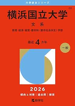 横浜国立大学 赤本 文系　入試　縁起物 横浜国立大学 赤本 文系 入試 縁起物の通販 by パンダ shop｜ラクマ