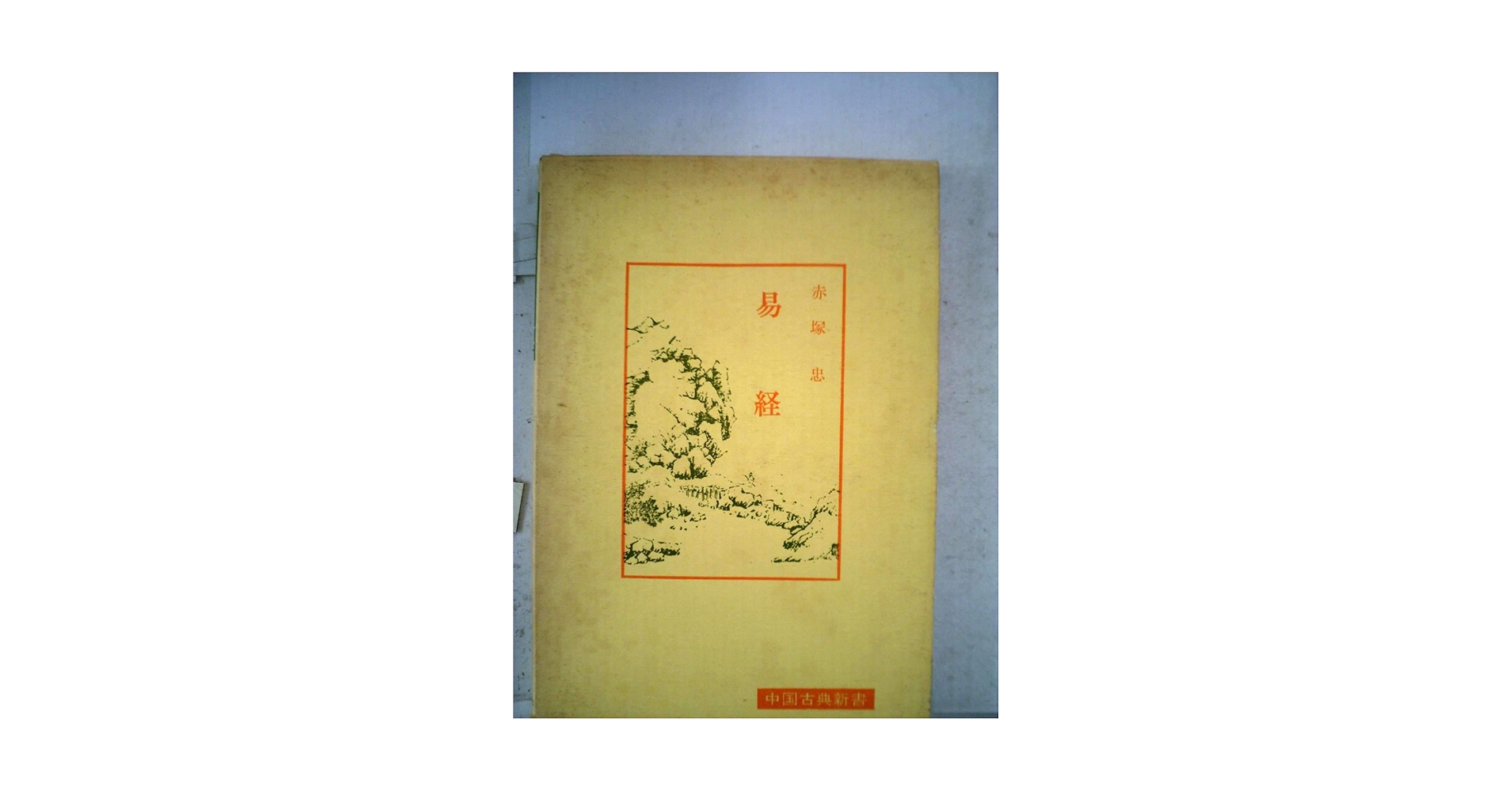 『 経典餘師 易経之部 全7冊』 経典余師 易経 讃岐百年 述 渓百年 文政2年 経典餘師 易経之部 全7冊』 経典余師 易経 讃岐