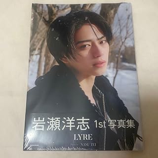 岩瀬洋志 1st写真集 LYRE フォトブック