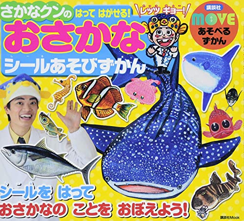 無料電子書籍 アプリ MOVE あそべるずかん さかなクンの はって はがせる! おさかなシールあそび バイ