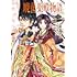 霜月星良,佐々木禎子「暁花薬殿物語(1)」