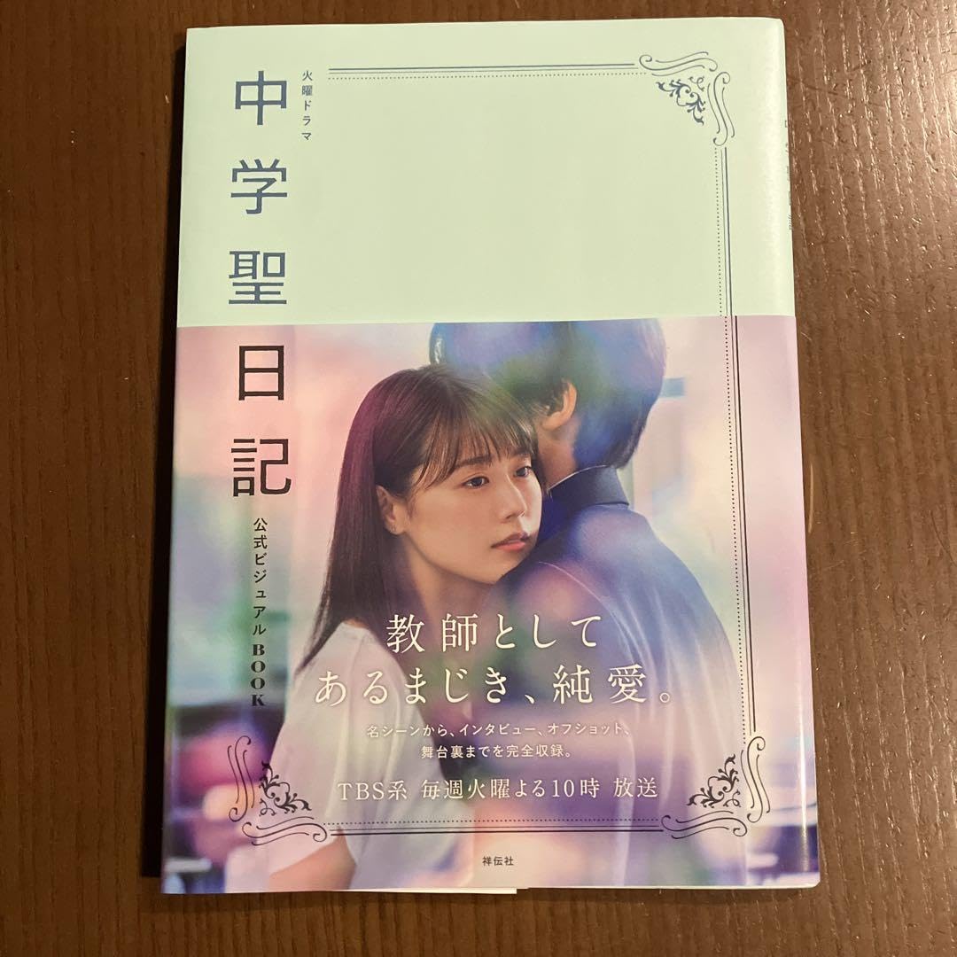 中学聖日記　DVD-BOX DVD &amp; 公式ビジュアルBOOK Amazon.co.jp: 中学聖日記 DVD-BOX : 有村架純, 岡田健史, 町田