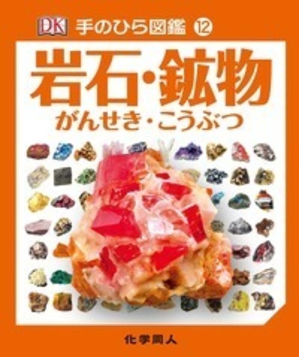 岩石・鉱物 (手のひら図鑑12) (手のひら図鑑 12) | ケビン