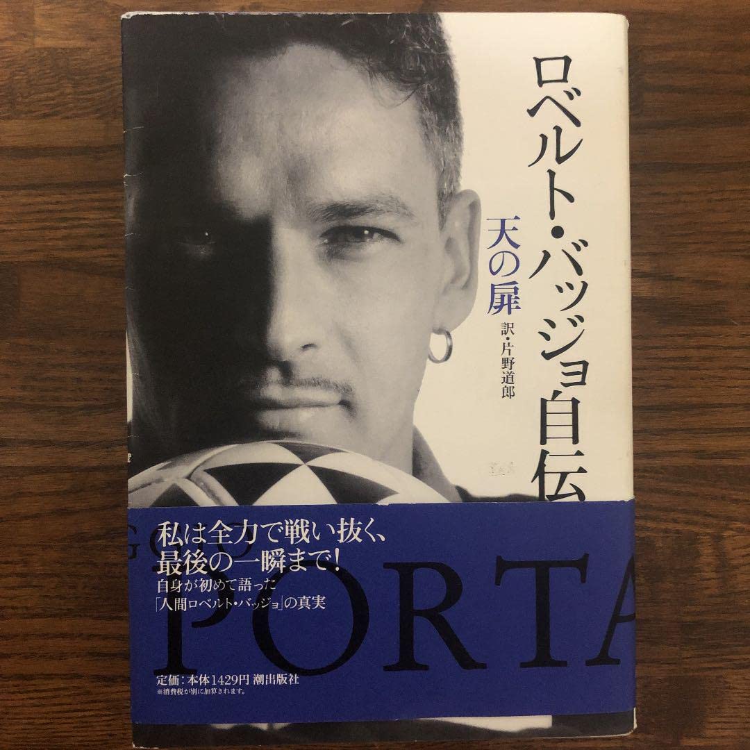 ロベルト・バッジオ　自伝　初版 ロベルト・バッジョ自伝 天の扉 | ロベルト・バッジョ, 片野