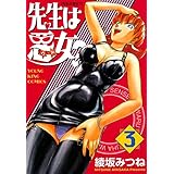 先生は悪女?(3) (ヤングキングコミックス)