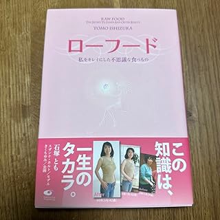 Amazon.co.jp: ローフード 私をキレイにした不思議な食べもの : 食品・飲料・お酒