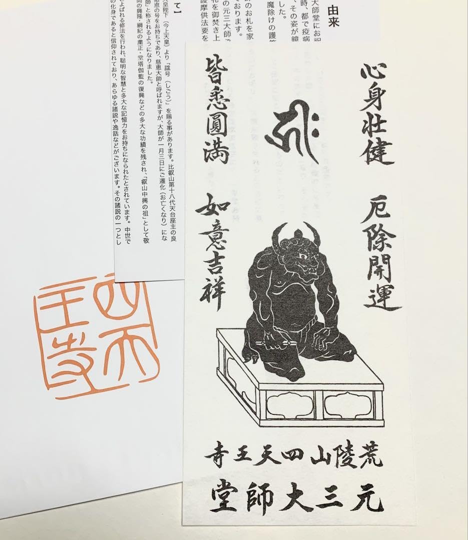 Amazon.co.jp: 四天王寺 元三大師護符 魔除け 厄除け 開運 お札 護符