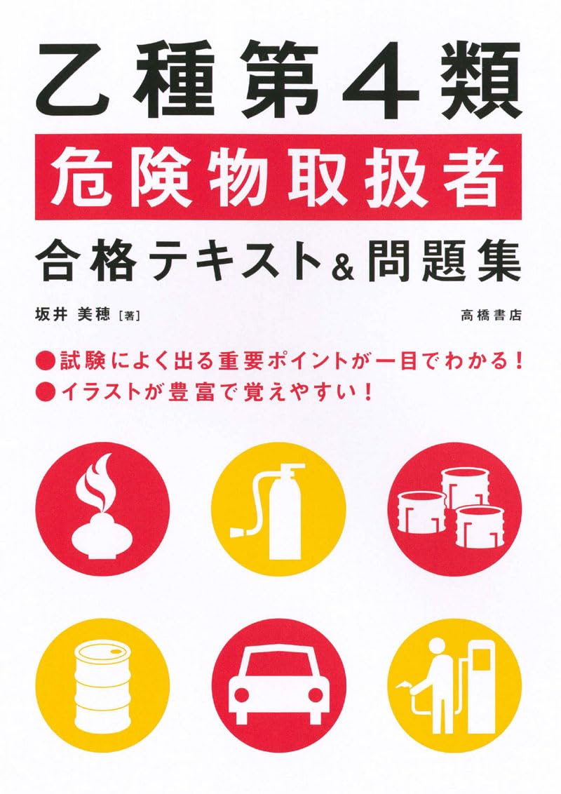 乙種第4類危険物取扱者合格テキスト&問題集 | 坂井美穂 |本 | 通販