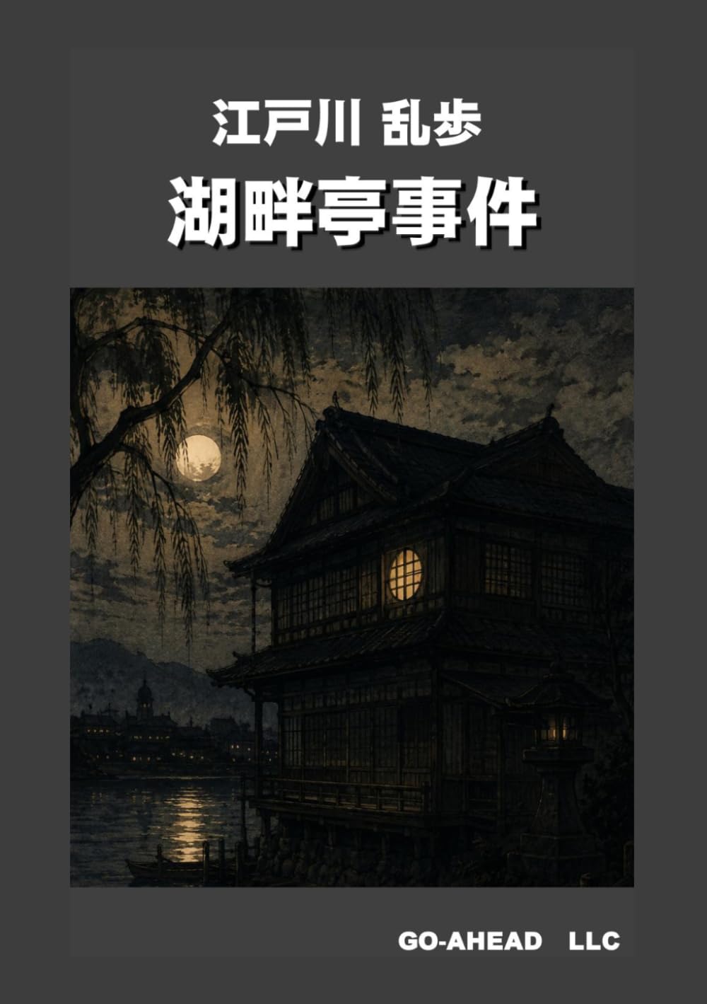 湖畔亭事件