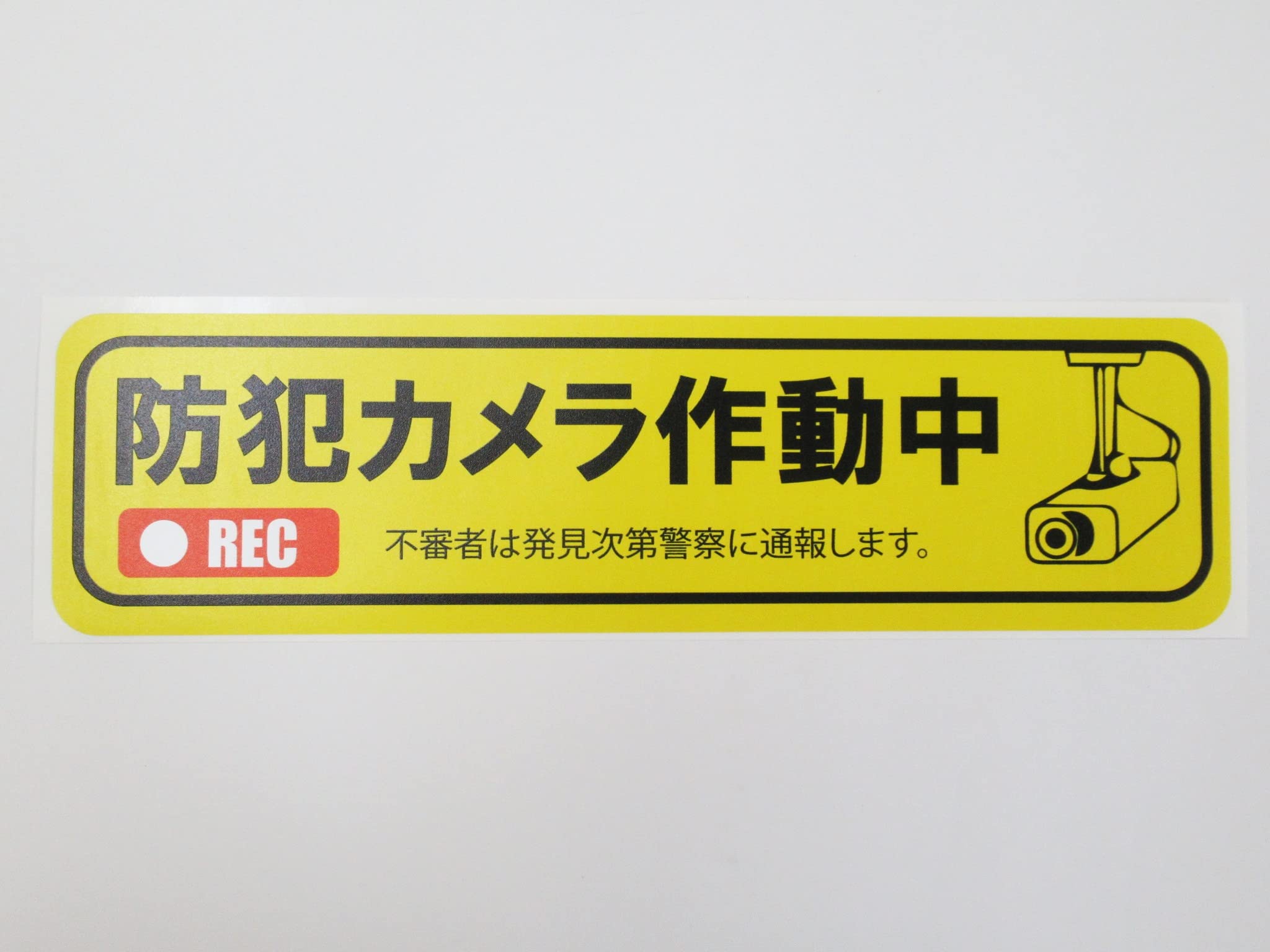 30枚！特大防犯カメラステッカー　高耐久　町内会　イベント　業者様も大歓迎 楽天市場】＜早期出荷可能商品＞ 防犯カメラ 作動中 ステッカー