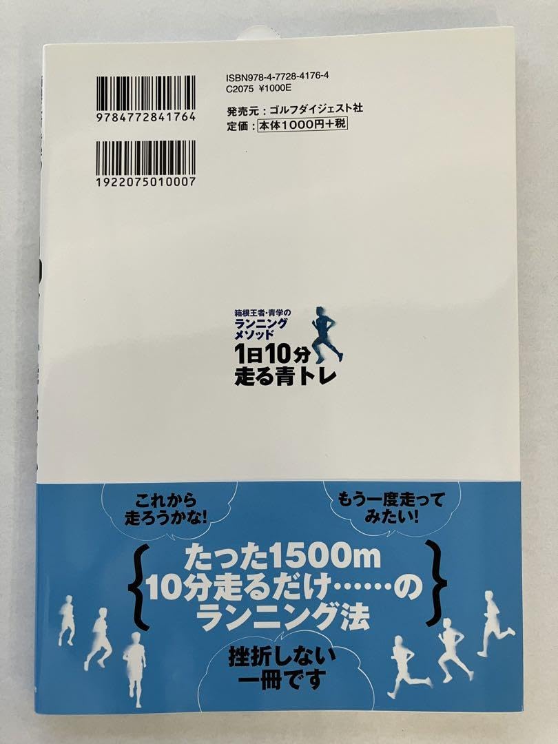Amazon.co.jp: 1日10分走る青トレ 箱根王者青学のランニングメソッド  