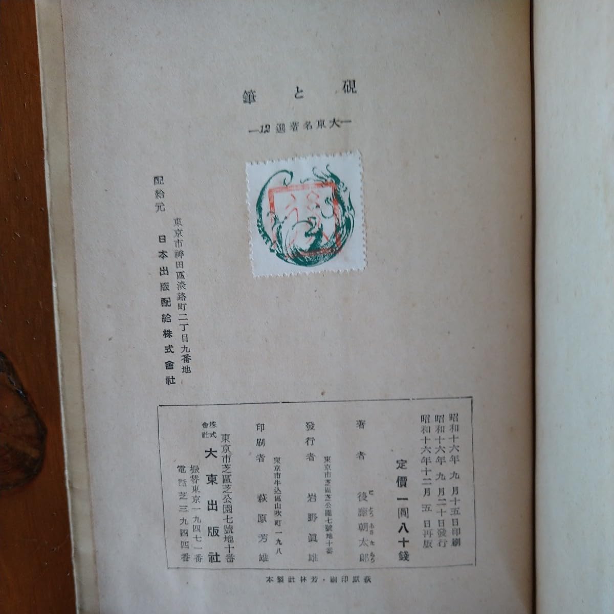 Amazon.co.jp: 【貴重 入手困難 絶版 珍しい文化史】『硯と筆』後藤