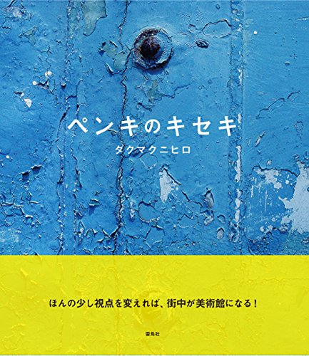 無料電子書籍 アプリ ペンキのキセキ バイ