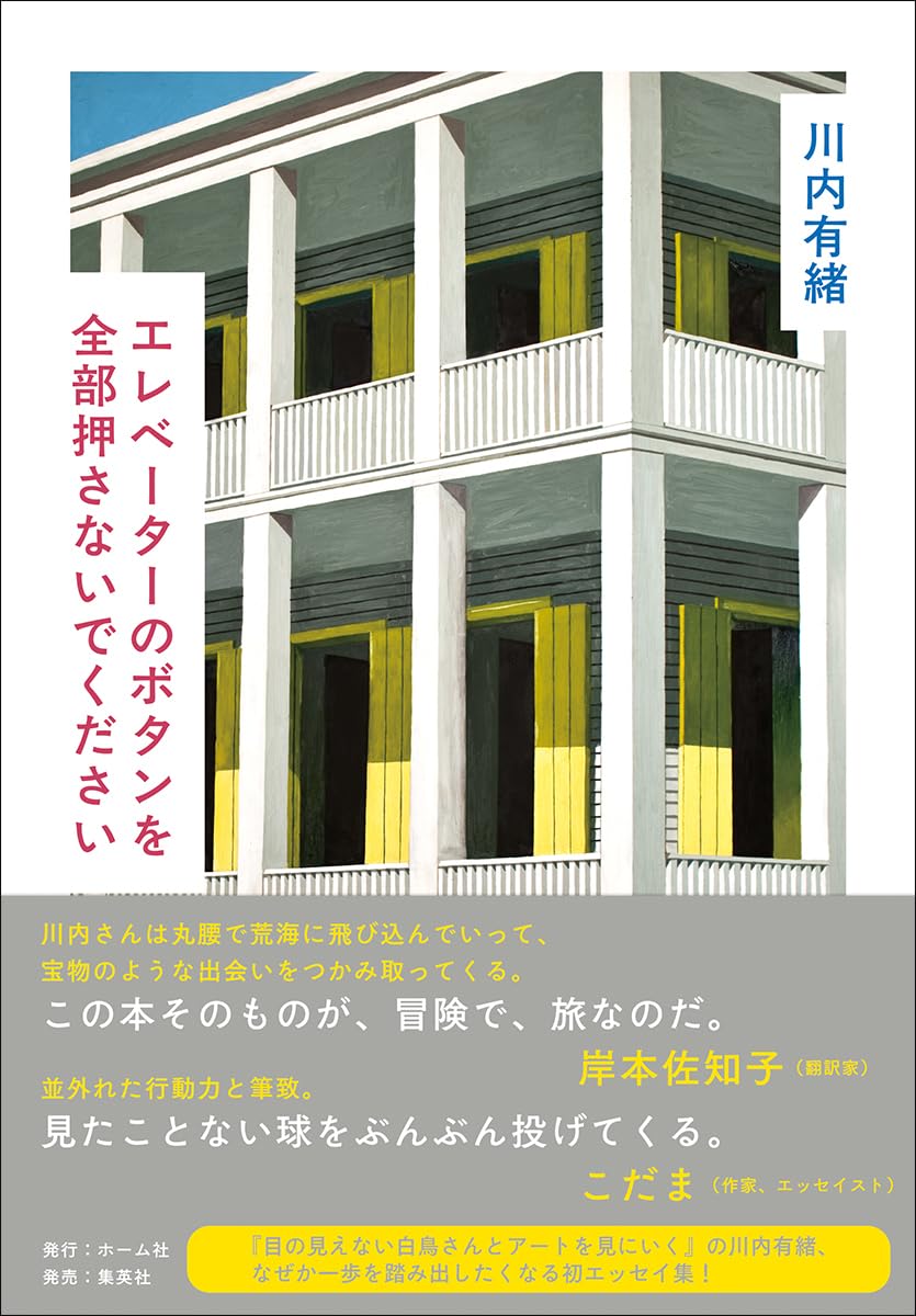 エレベーターのボタンを全部押さないでください | 川内 有緒 |本 