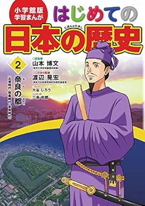 小学館版 学習まんが はじめての日本の歴史 15: 別巻 「その時