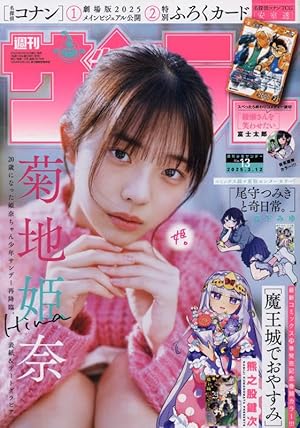 少年サンデーS(スーパー) [雑誌]: 週刊少年サンデー 2025年 1/1 号