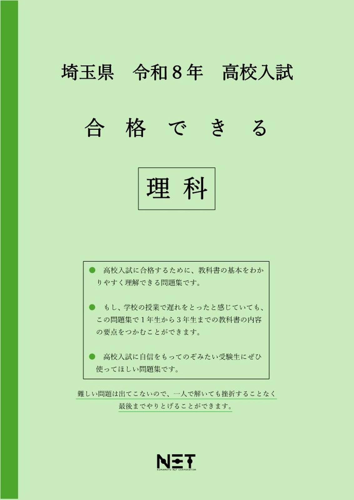 埼玉県 令和8年度 高校入試 合格できる 理科（合格できる問題集