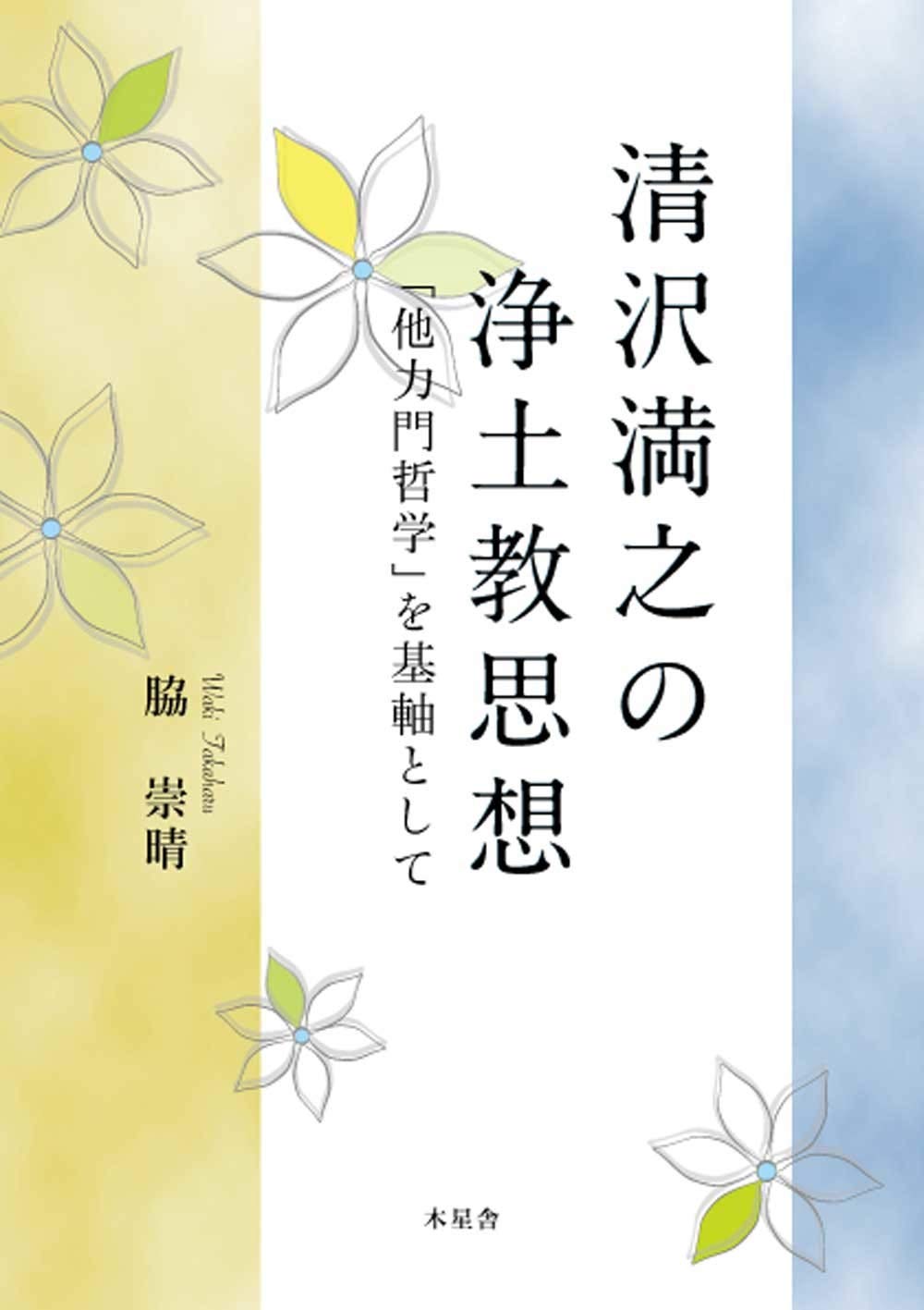【中古】 清沢満之入門 絶対他力とは何か/書肆心水/暁烏敏 清沢満之入門 ―― 絶対他力とは何か | 暁烏敏, 清沢満之 |本