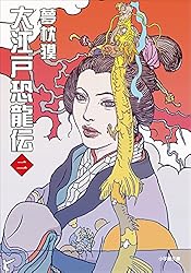 【中古】 大江戸恐龍伝 ６/小学館/夢枕獏 大江戸恐龍伝 6 （小学館文庫） / 夢枕 獏 / 小学館 【送料無料