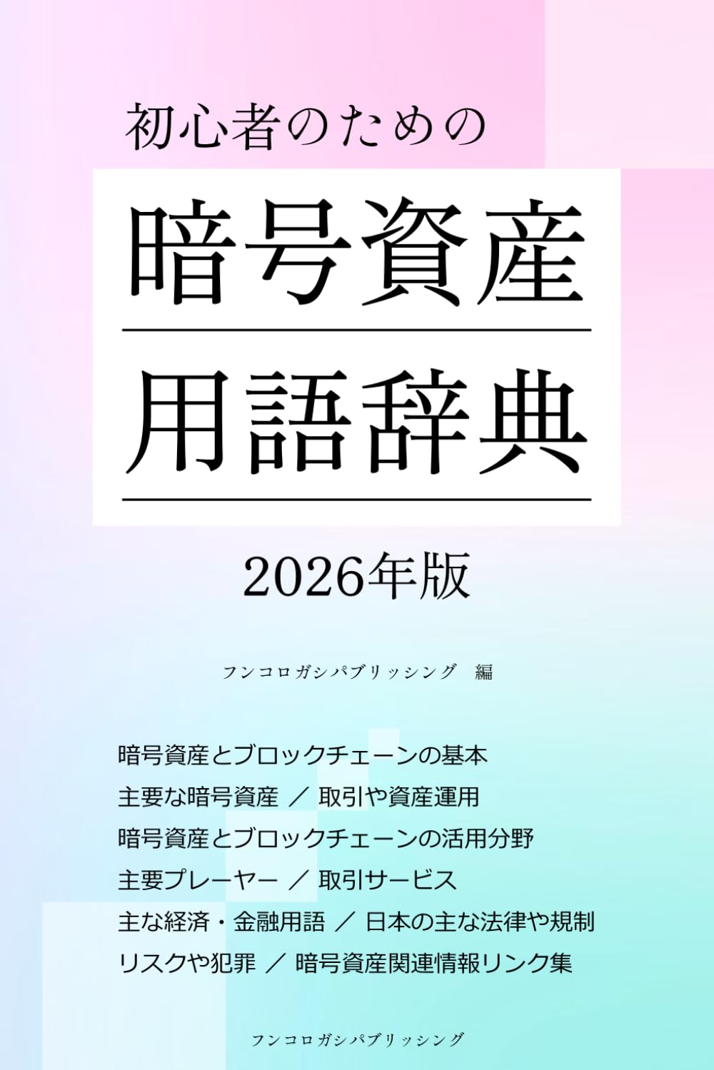 初心者のための暗号資産用語辞典 2026年版