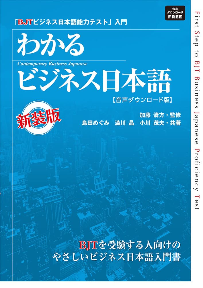 音声DL版］BJTビジネス日本語能力テスト わかるビジネス日本語 | 加藤