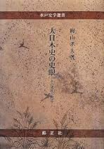 Amazon.co.jp: 大日本史