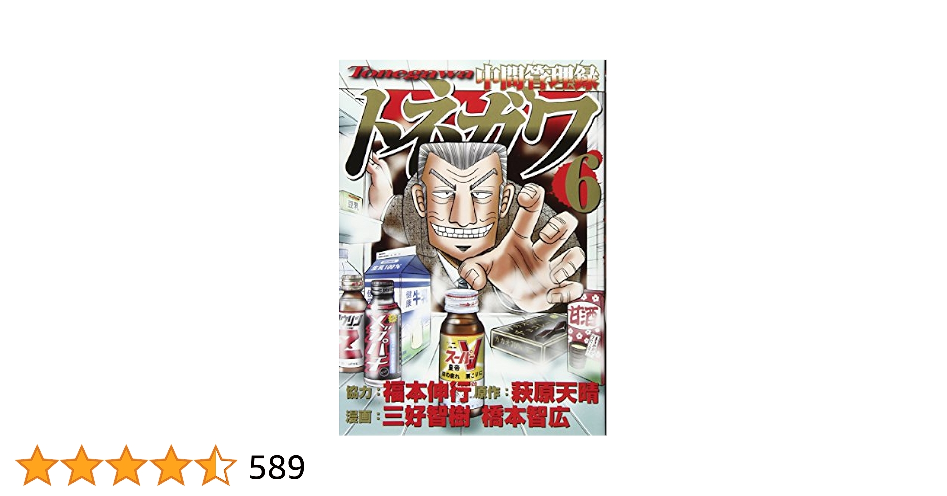 トネガワ1〜6巻 Amazon.co.jp: 中間管理録トネガワ(6) (ヤングマガジン