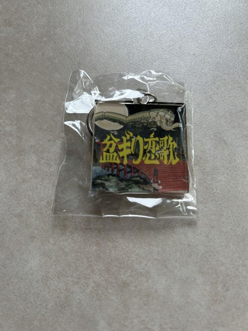 “サザンオールスターズ『盆ギリ恋歌』特製キーホルダー” Amazon.co.jp: サザンオールスターズ 盆ギリ恋歌 キーホルダー