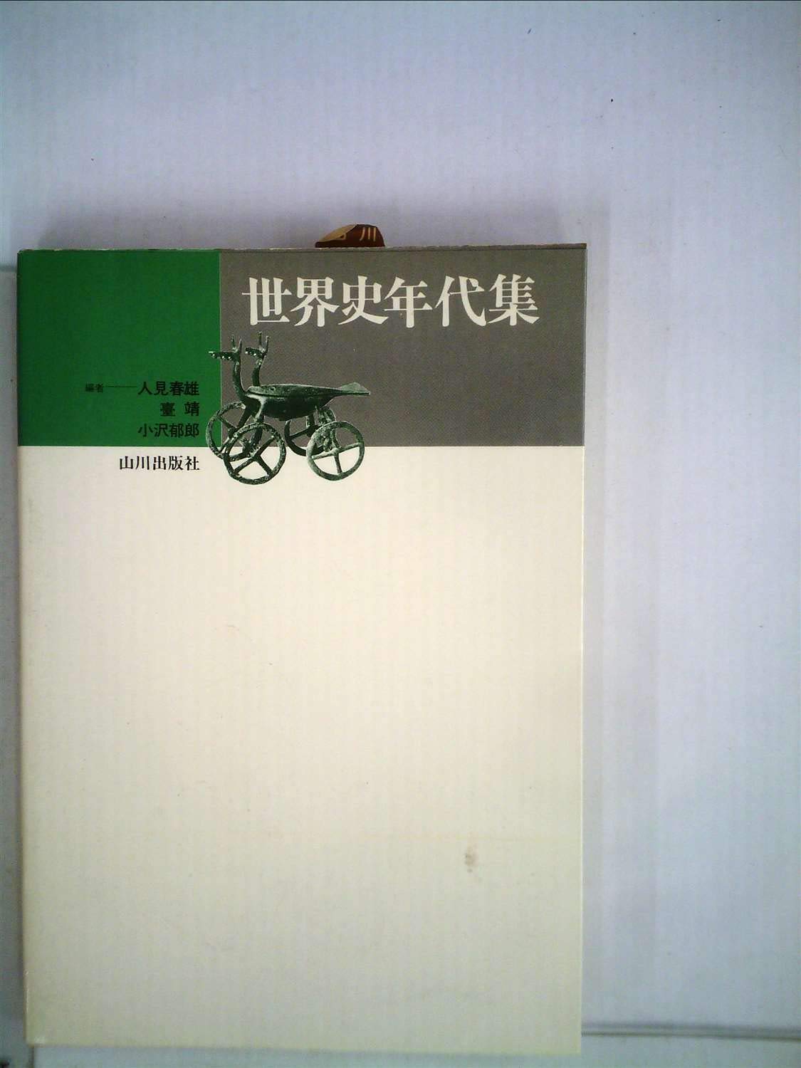 世界史年代集 人見春雄　山川出版社　レトロ 世界史年代集 | 人見春雄 |本 | 通販 | Amazon