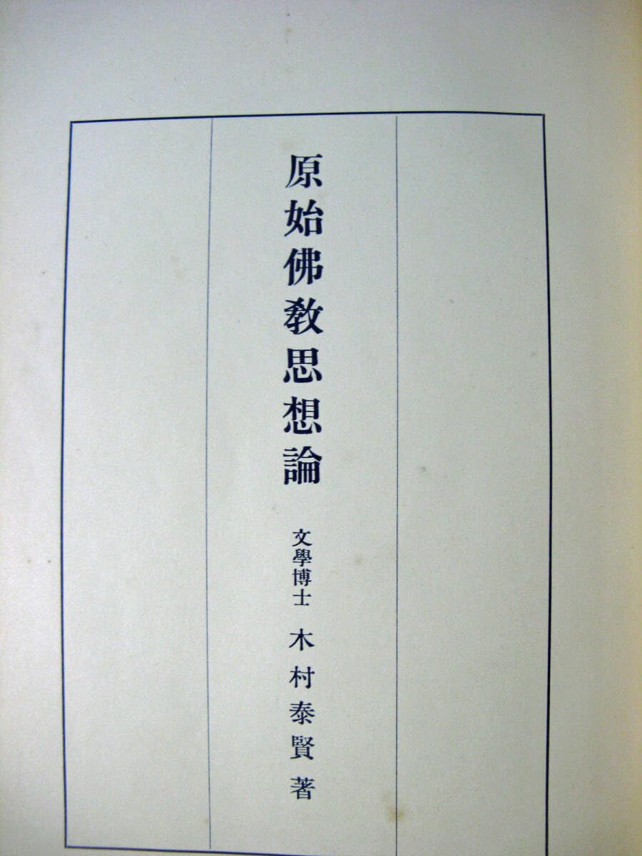 木村泰賢全集 3 原始仏教思想論 Amazon.co.jp: 木村泰賢全集第三巻 原始仏教思想論 : おもちゃ