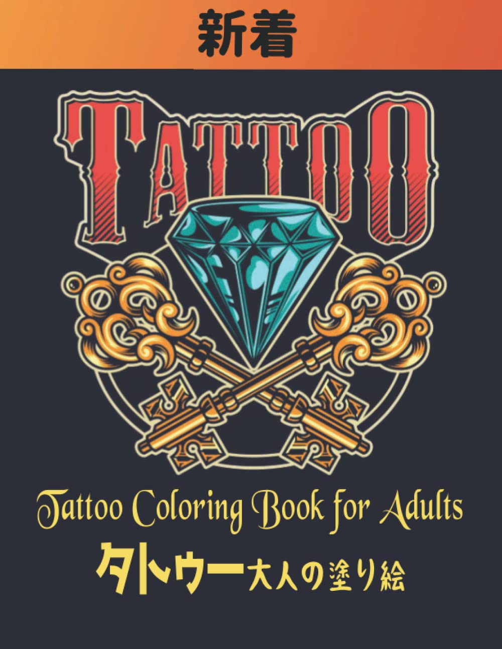 Amazon | タトゥー 大人の塗り絵 Tattoo Coloring Book for
