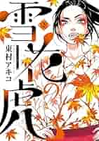 雪花の虎 10巻セット 東村アキコ 漫画 ヒバナ まとめ売り【k1029】 雪花の虎（10） (ビッグコミックス) | 東村アキコ | 青年