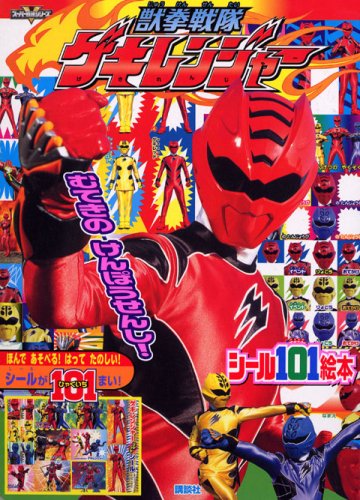 無料電子書籍 おすすめ 獣拳戦隊ゲキレンジャー むてきのけんぽうせんし! (講談社シール101絵本 13 バイ