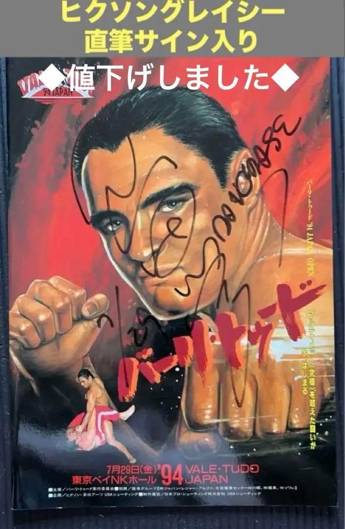 ヒクソングレイシー直筆サイン入り　バーリトゥードジャパン'94 パンフ ヒクソングレイシー直筆サイン入り バーリトゥードジャパン'94 パンフ