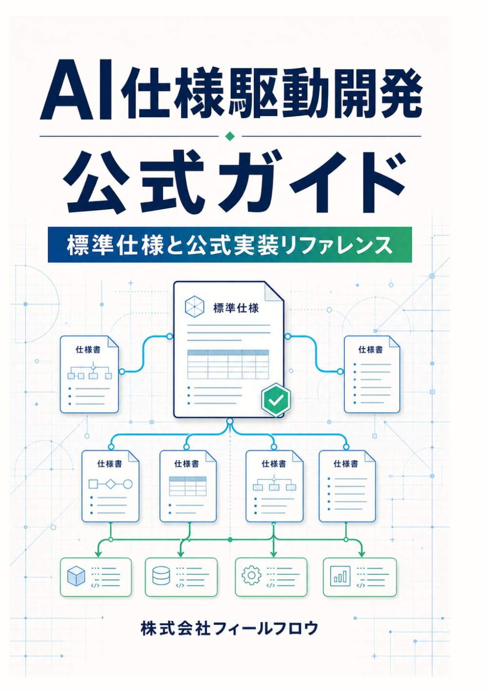 AI仕様駆動開発 公式ガイド: 標準仕様と公式実装リファレンス
