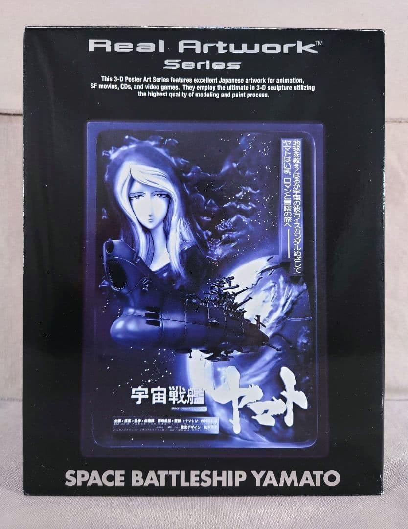 Amazon.co.jp: 宇宙戦艦ヤマト 立体ポスターアート リアルアート