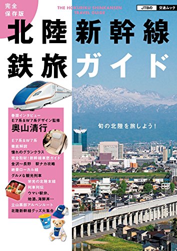 無料電子書籍 pdf 完全保存版 北陸新幹線鉄旅ガイド (JTBの交通ムック) バイ