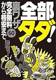 全部タダ! 完全無料から格安まで裏ワザ60★ネズミの国の親切さに感服。だってスーツがもらえるんだもん★エンコー後払いを納得させるにはホテルから出られなくすればいい★裏モノJAPAN
