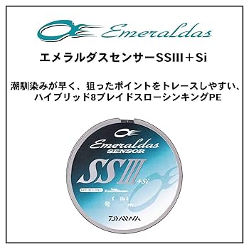 PEライン　エメラルダス センサー SSⅢ　0.6　0.8　新品2個セット Amazon.co.jp: ダイワ(DAIWA) フロロライン エメラルダスSS3+Si