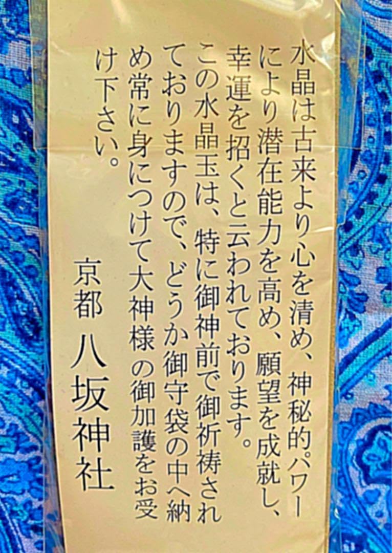 金運爆上げ　手に入らない！特別祈祷済み　京都青連院　青水晶入りお念珠 Amazon.co.jp: 金運爆上げ 特別祈祷①水晶守 ②御神体守 京都八坂神社